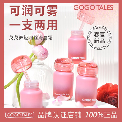 GOTALES戈戈舞轻润丝滑
