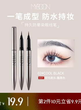MYBOON迈本眼线液笔女持妆不易晕染防水速干纤细不易脱妆晕染