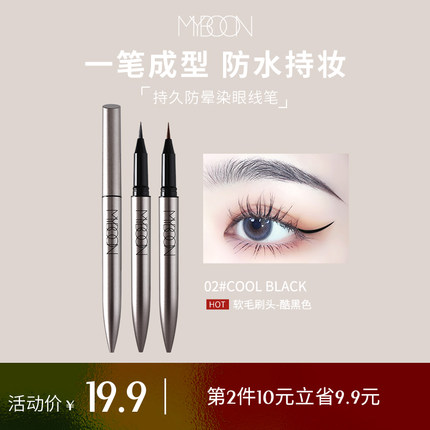 MYBOON迈本眼线液笔女持妆不易晕染防水速干纤细不易脱妆晕染