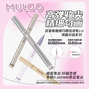 MULOO精雕青丝眼线液笔细头下睫毛卧蚕眉毛防水汗不易晕染不脱色