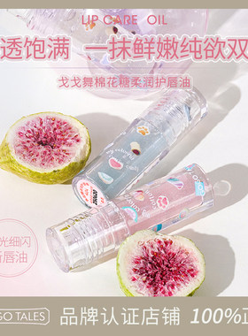 GOTALES戈戈舞护唇油唇
