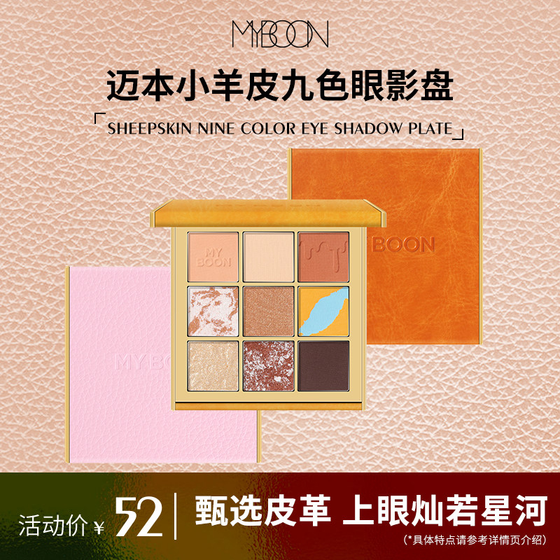 MYBOON迈本小羊皮九色眼影大地闪粉珠光亮片哑光防水懒人少女平价