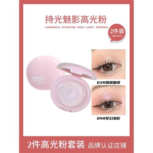 【2件装】戈戈舞单色高光