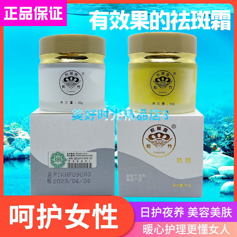 松竹脱皮祛斑霜正品男女士脸部去斑美白淡斑调理修复肌肤提亮肤色