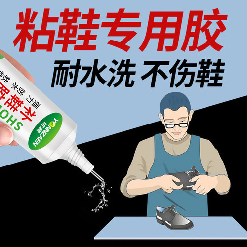 粘篮球运动鞋凉鞋皮鞋开胶强力胶