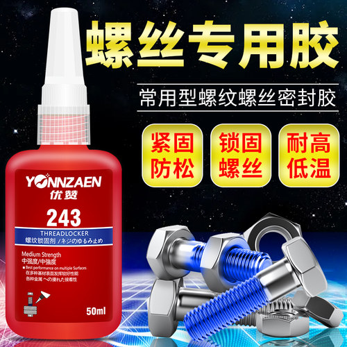 243螺丝紧固防松动厌氧密封胶水263/242/262/271/290可拆卸金属螺