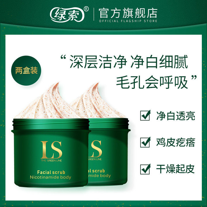 LS绿索烟酰胺身体磨砂膏小绿罐【两盒装】去鸡皮肤去角质保湿嫩肤