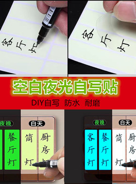 夜光开关贴 手写空白夜明贴 创意标识贴 家用夜光贴纸开关标贴