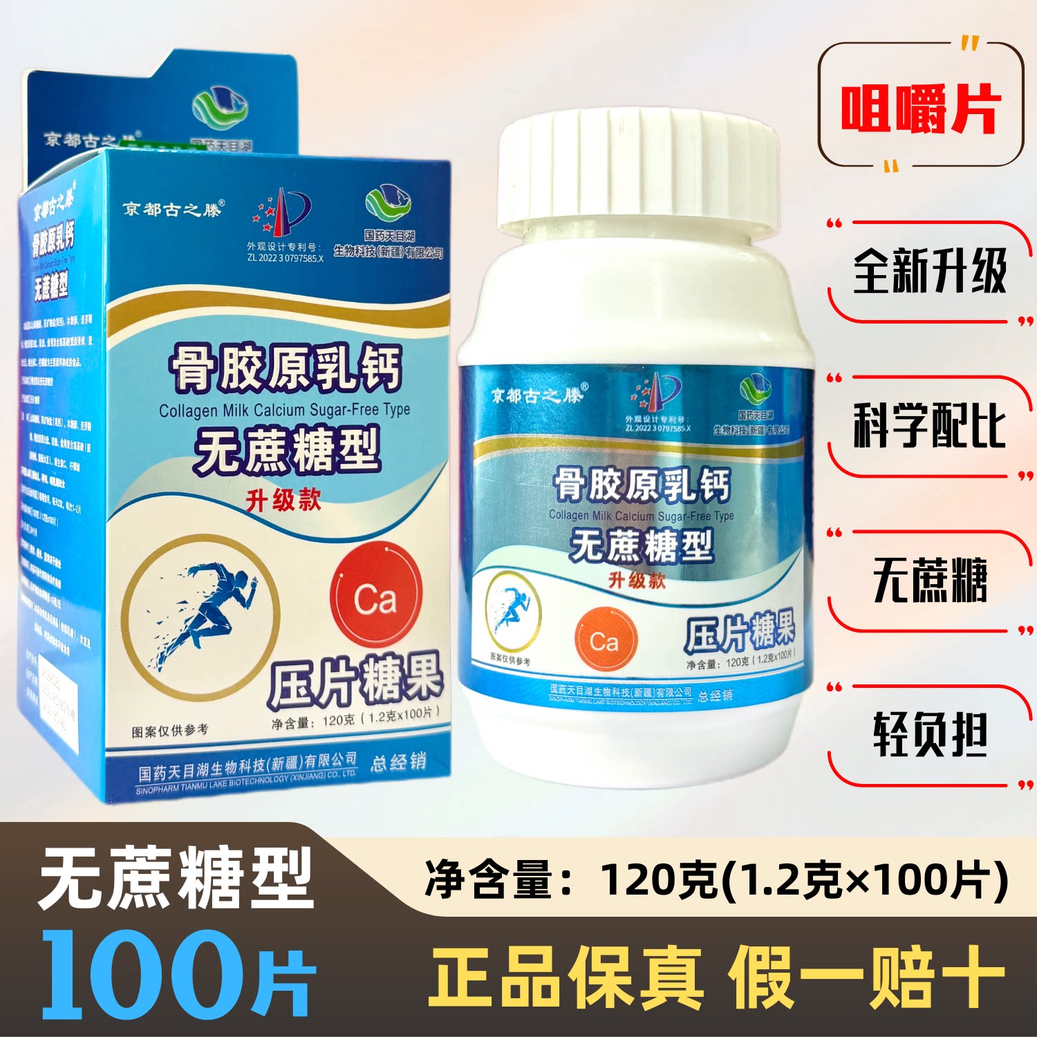 国药天目湖骨胶原乳钙无蔗糖型高钙片中老年人100p成人骨关节正品