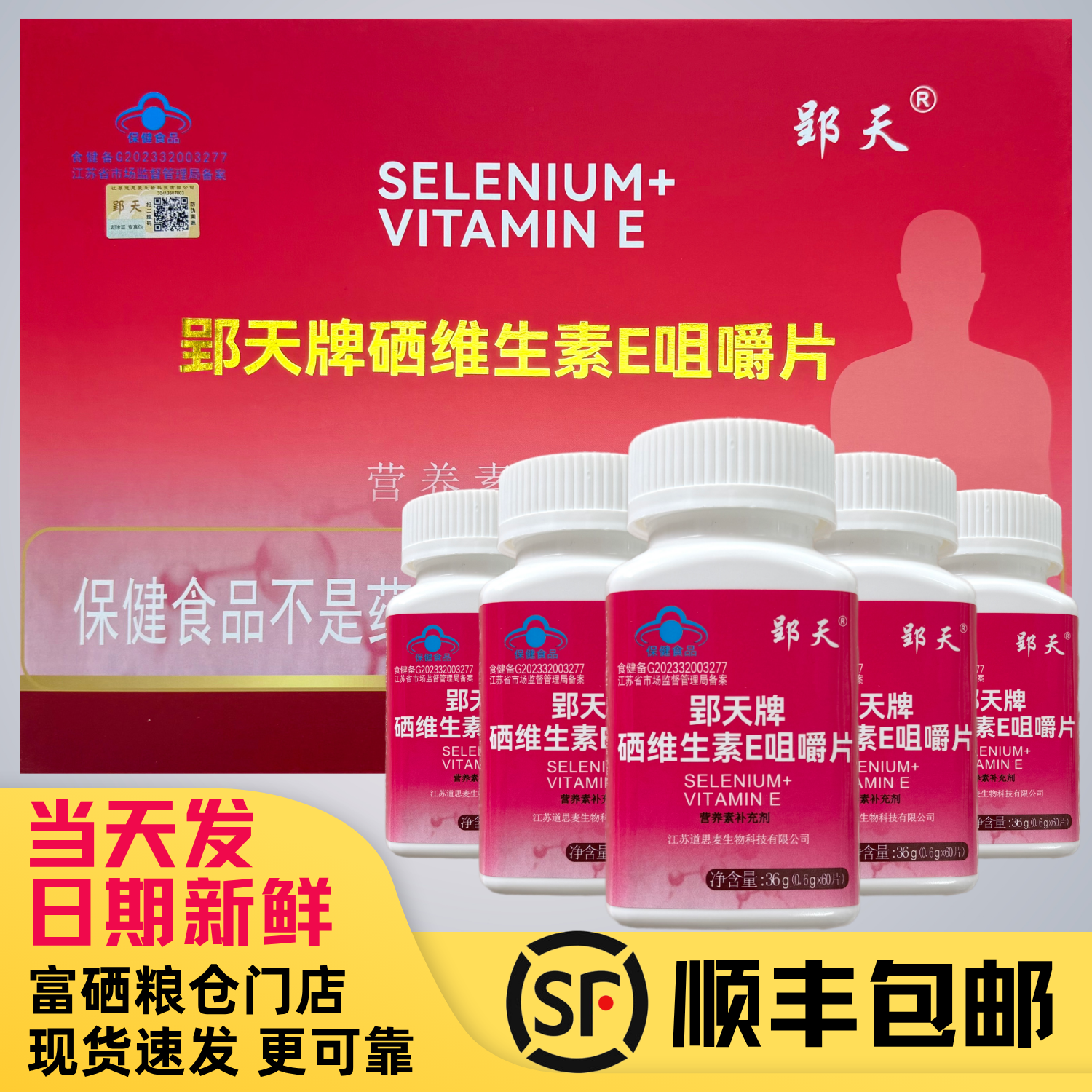 正品郢天牌硒维生素E咀嚼片郢天硒镇江保真Ve富硒粮仓盒装有机硒