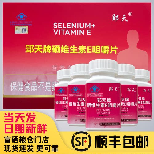郢天牌硒维生素E咀嚼片郢天硒1盒