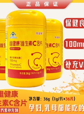 维健康维生素C含片橘子味VC孕妇乳母成人可吃保健营养素补充剂高