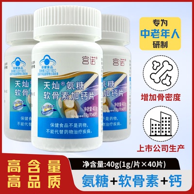 正品天灿氨糖软骨素加钙片宫诺中老年成人骨密度关节保健盐酸40片