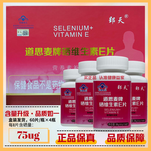 道思麦牌硒维生素E片75ug富硒粮