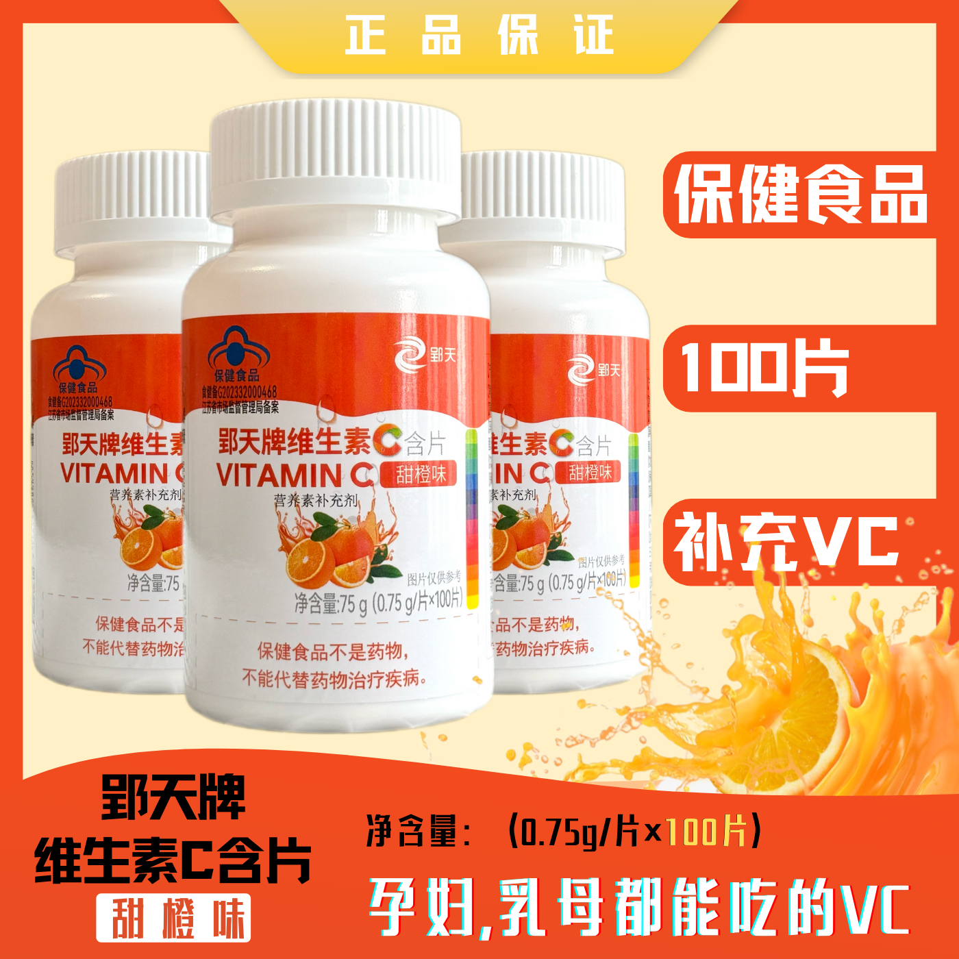 郢天牌硒VC维生素C含片100片甜橙