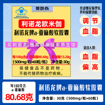 利诺龙欧米伽3调节保健血脂保健