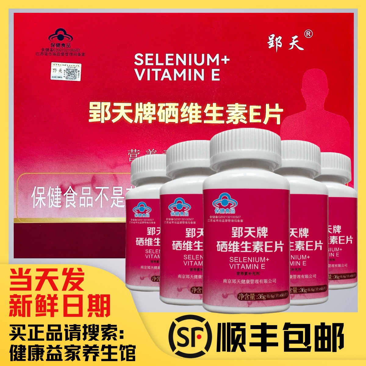 郢天牌硒维生素E咀嚼片道思麦60P