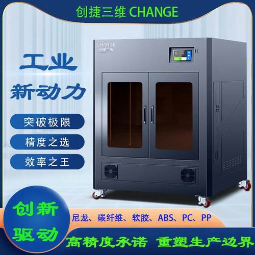 创捷三维工业级3D印表机大尺寸商用恒温主机壳高精度尼龙ABS大型