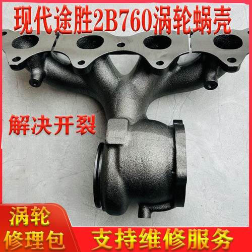 现代途胜1.6T涡轮增压器蜗壳排气支管起亚KX5配件