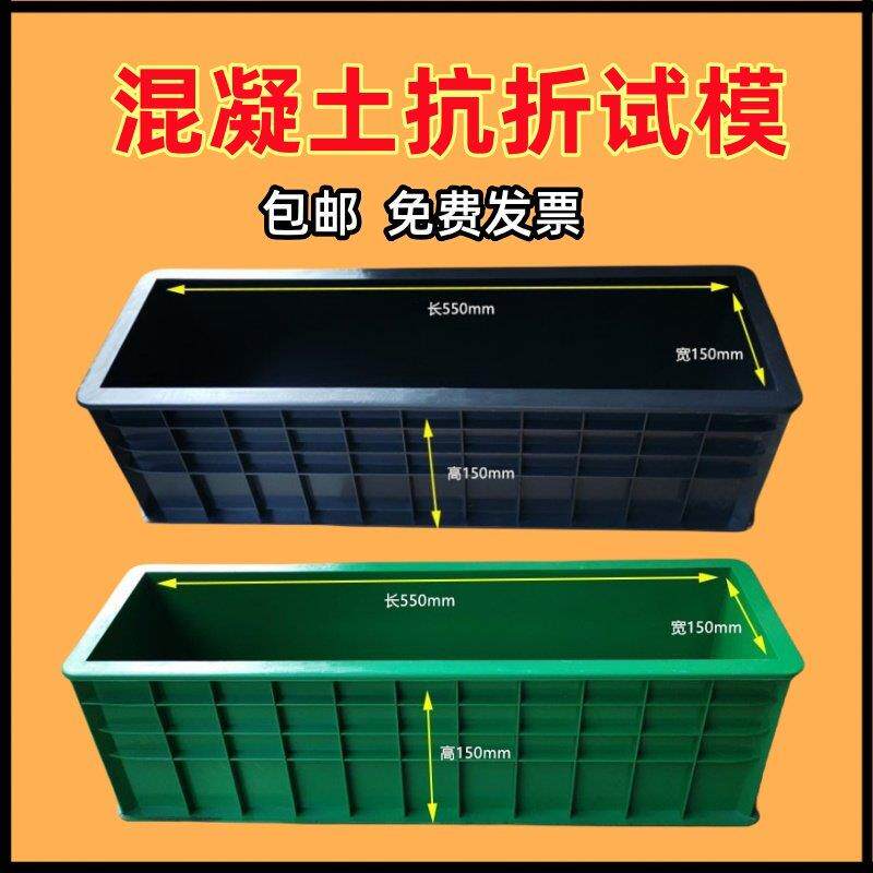 混凝土抗折试模 砼塑料试块模具150*150*550盒子工程混泥土抗压膜