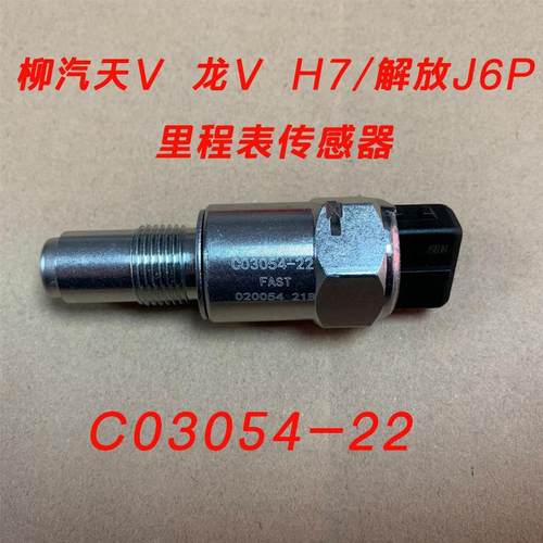 C03054-22柳汽乘龙H7解放J6P里程表传感器车速码表电磁式感应塞