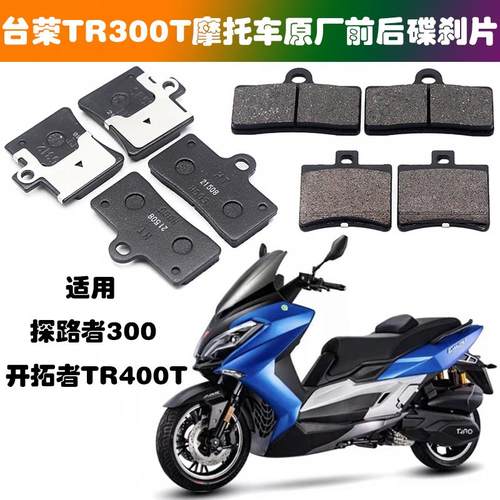 原厂台荣TR300T 探路者300 开拓者TR400T摩托车前后碟刹片 刹车片