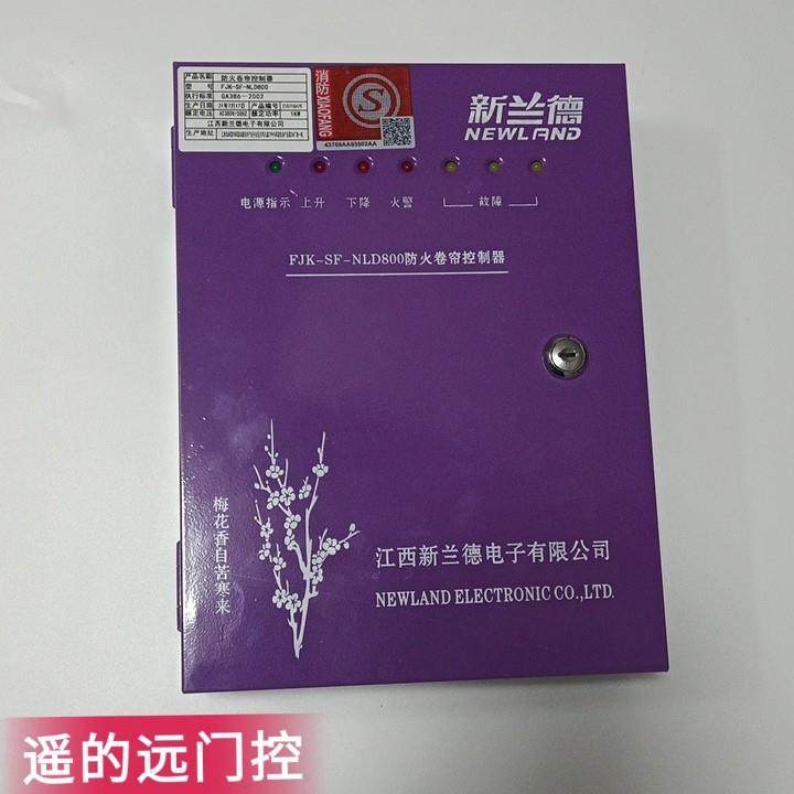 FJK新款SF-NLD800防火卷帘器 通用型江西新兰德带备电消防控制箱