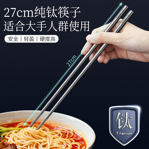 27cm纯钛筷子家用防滑捞面长快子