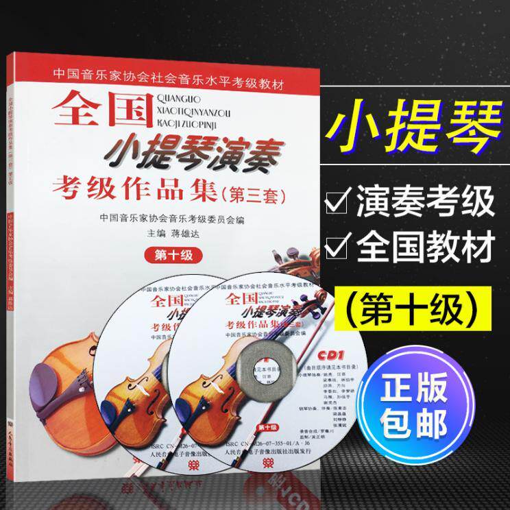正版全国小提琴演奏考级作品集第三套 第10级 中国音协考委会考级