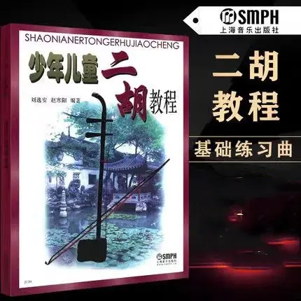 少年少儿二胡教程 青少年二胡基础入门自学教材书教程书 上海音乐