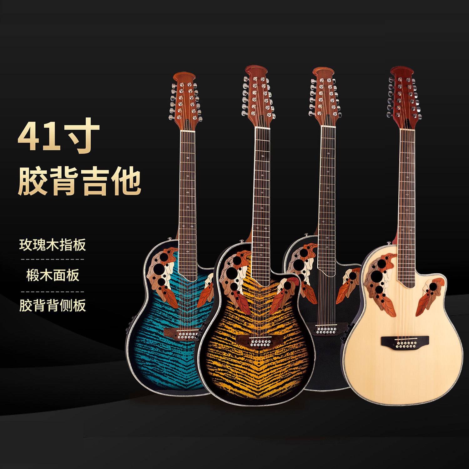 41寸云杉木椴木面板胶背 12弦民谣吉他 吉他guitar成人演奏级吉它