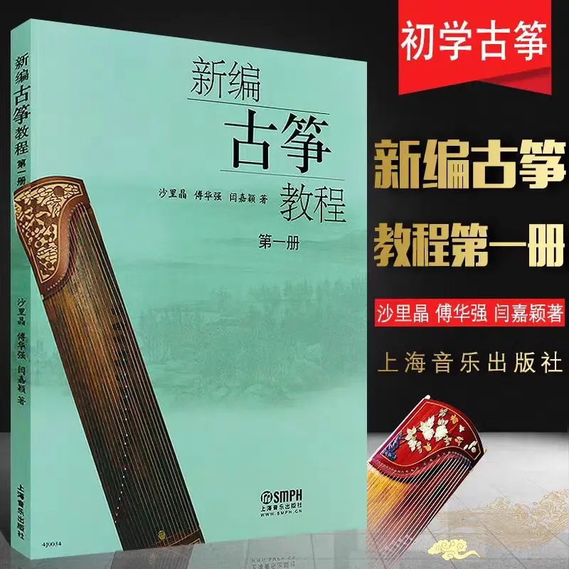 新编古筝教程第一册 初学古筝入门自学演奏基础练习曲教材教程曲