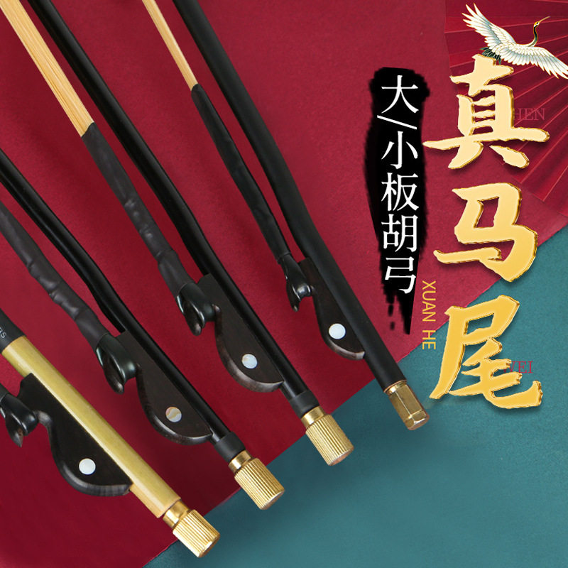 板胡弓 板胡琴弓 真马尾板胡拉弓豫剧 歌曲 中音高音板胡弓子