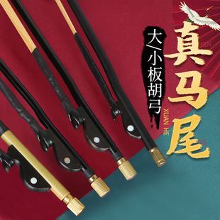 板胡弓 板胡琴弓 真马尾板胡拉弓豫剧 歌曲 中音高音板胡弓子