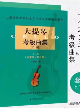 大提琴考级曲集1-10级上下册 2018版上海音乐学院社会艺术水平考