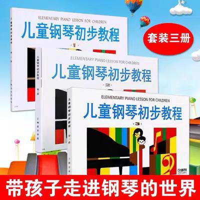 少儿钢琴初步教程1+2+3 第一二三册共3册钢琴书初学钢琴教程