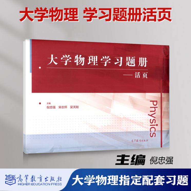 同济大学 大学物理学习题册 活页 倪忠强 高等教育出版社 与毛骏