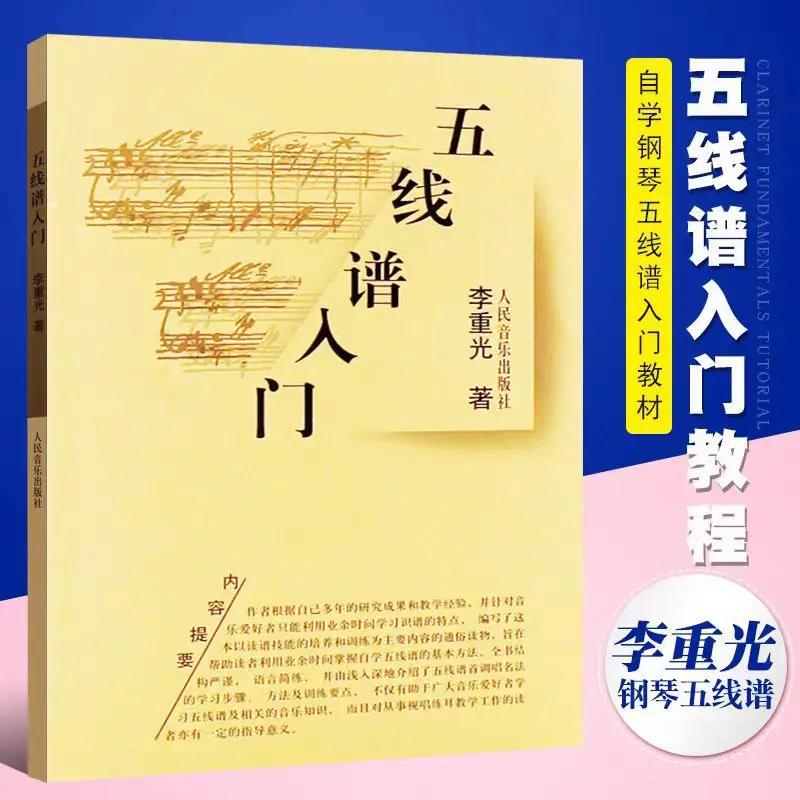 钢琴五线谱入门基础教程 从零起步学习音乐理论书籍李重光识谱