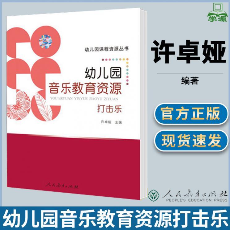 幼儿园音乐教育资源打击乐 许卓娅 幼儿园课程资源丛书 音乐教学