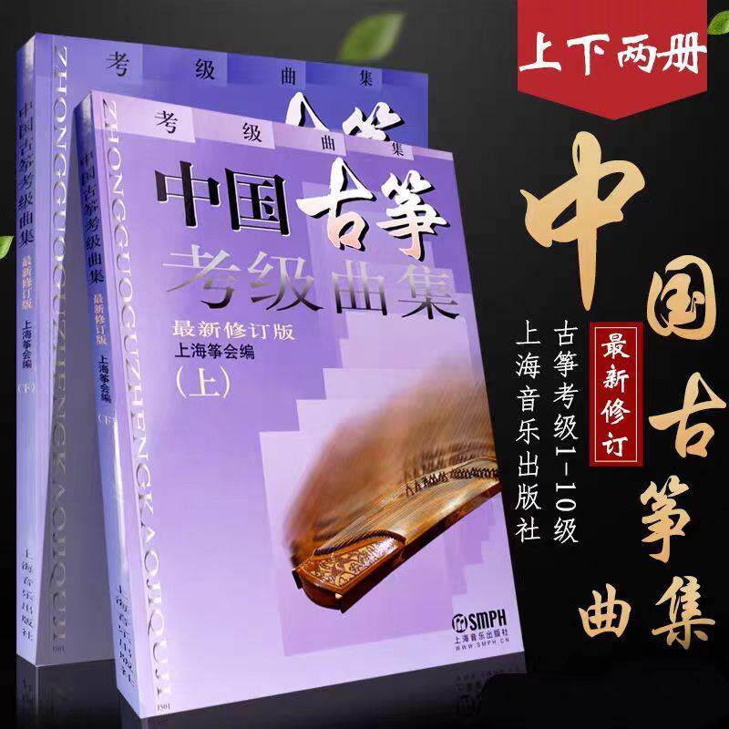 中国古筝考级曲集上下册 修订版上海筝会古筝考级1-10级教材