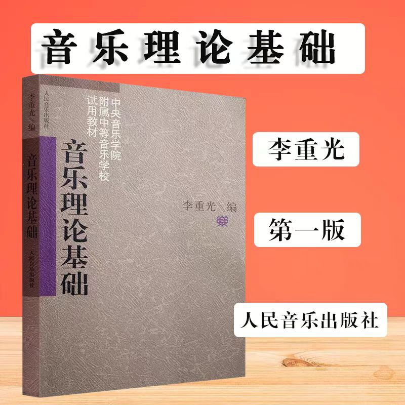 音乐理论基础乐理知识基础教材音基初级教材李重光基本乐理乐器