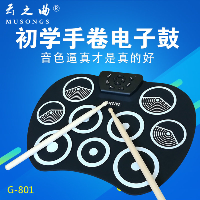 云之曲手卷电子鼓G-801超薄便携式架子鼓配底鼓踩嚓脚踏儿童练习