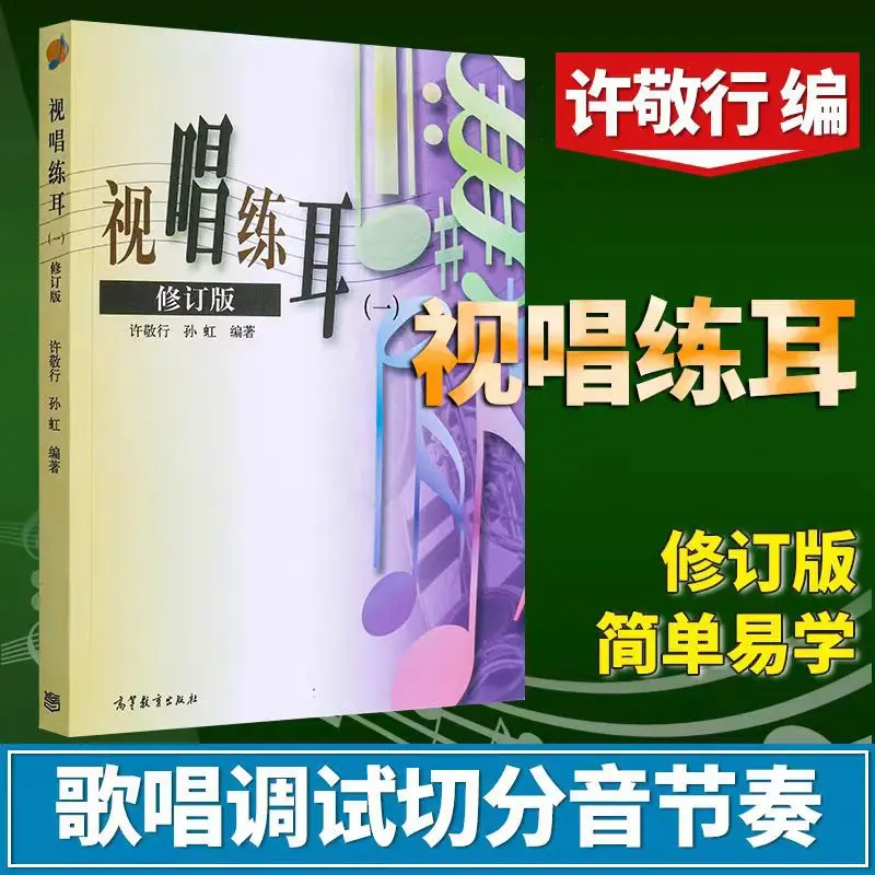 视唱练耳一 修订版 许敬行 孙虹 高等教育出版社高考视唱练耳教材