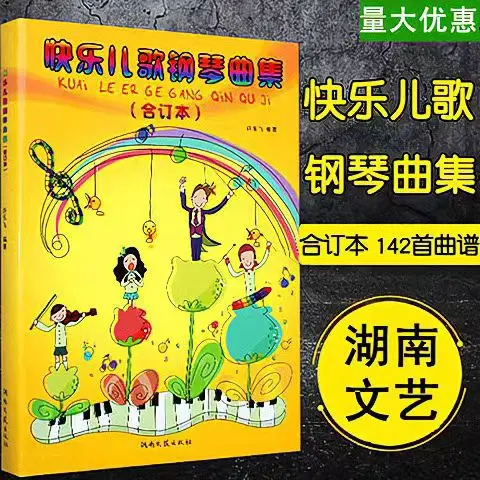快乐儿歌钢琴曲集 合订本少儿歌曲伴奏曲集 少儿钢琴入门简易教程