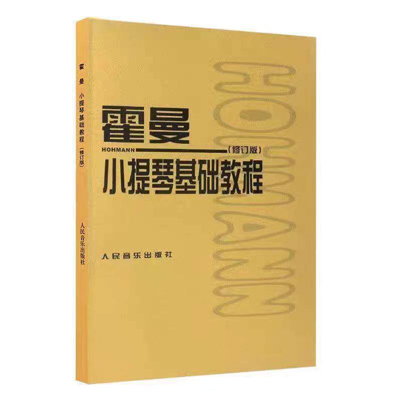 霍曼小提琴基础教程小提琴教程成人儿童初学者入门教材小提琴零基