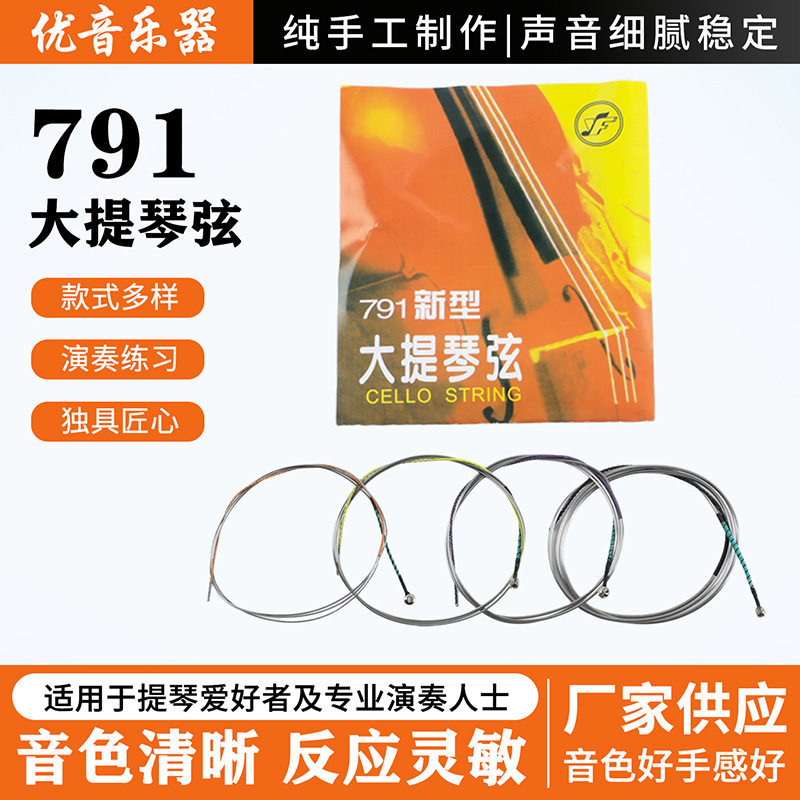 星海福音791新型大提琴弦1/2/3/4套装弦线a专业可散乐器买