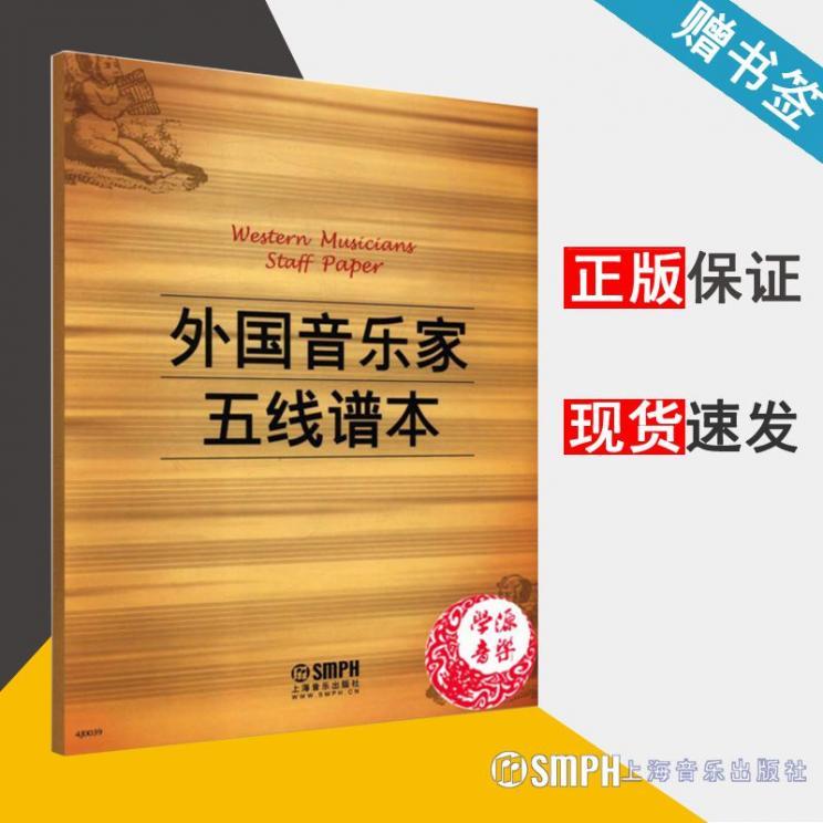 外国音乐家五线谱本 上海音乐出版社有限公司编 艺术 音乐五线谱