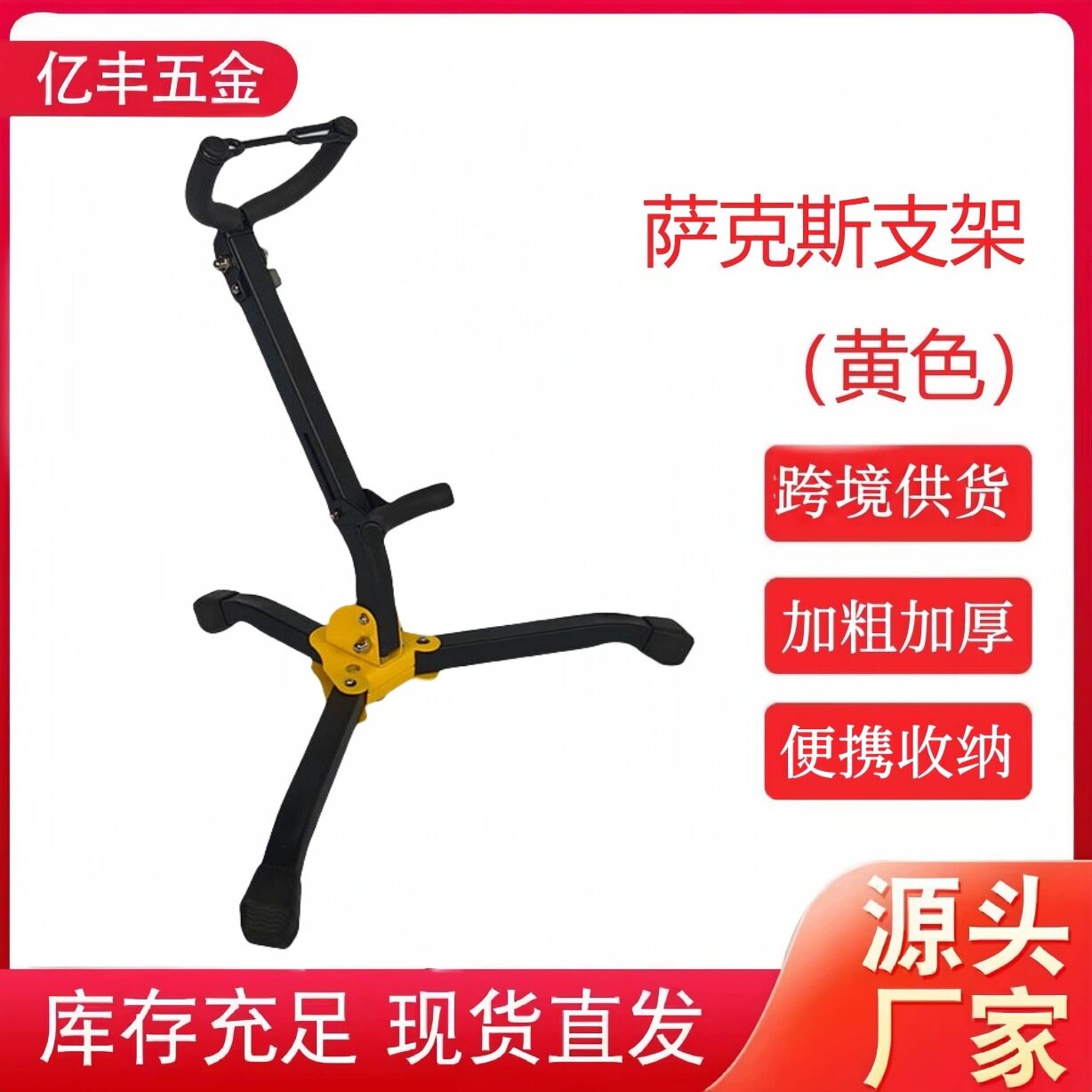 外贸热销萨克斯支架可折叠便携式立架中音次中音弯管通用防滑稳固