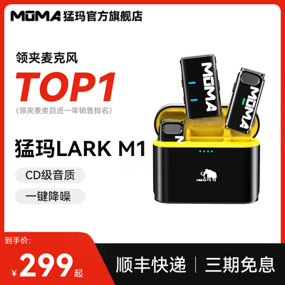 猛玛LARK M1无线领夹式麦克风收音麦器录音直播设备手机降噪猛犸