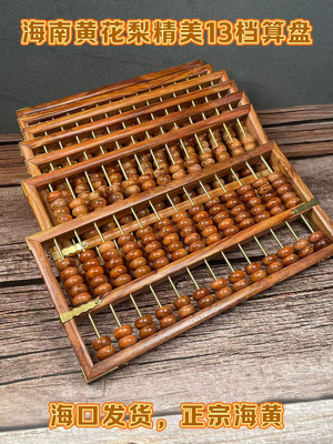 海南黄花梨精品7档，13档15档17档19档算盘，精致高档，节日送礼